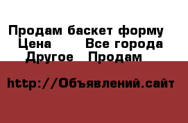 Продам баскет форму › Цена ­ 1 - Все города Другое » Продам   